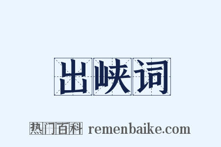 出峡词是什么意思的图片